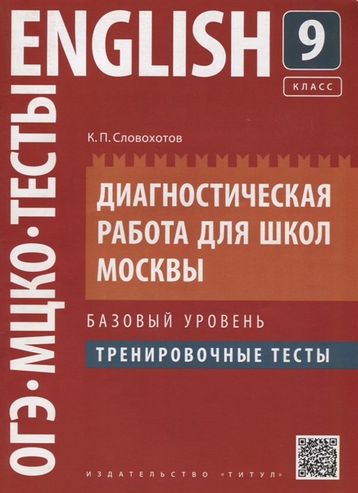 Словохотов К. - Английский язык 9 класс Диагностическая работа для школ Москвы Базовый уровень Тренировочные тесты