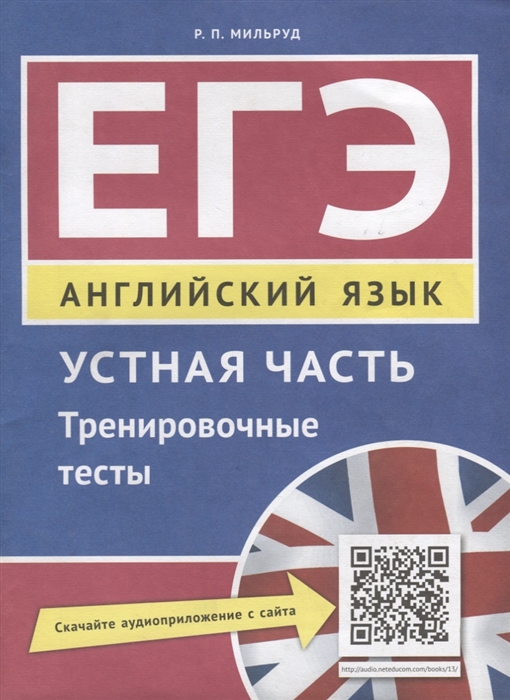 

ЕГЭ Английский язык Устная часть Тренировочные тесты