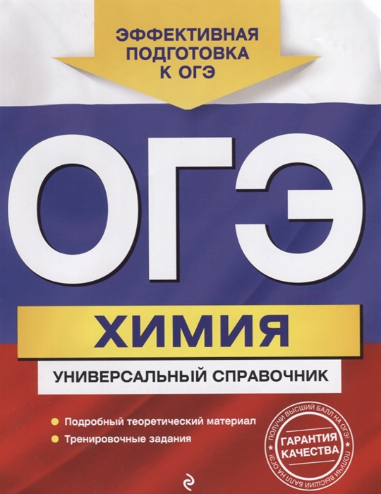 

ОГЭ Химия Универсальный справочник