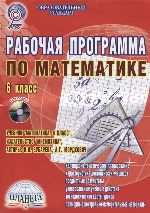 

Робачая программа по математике 6 класс К учебнику И И Зубарева А Г Мордкович Методическое пособие с электронным интерактивным приложением