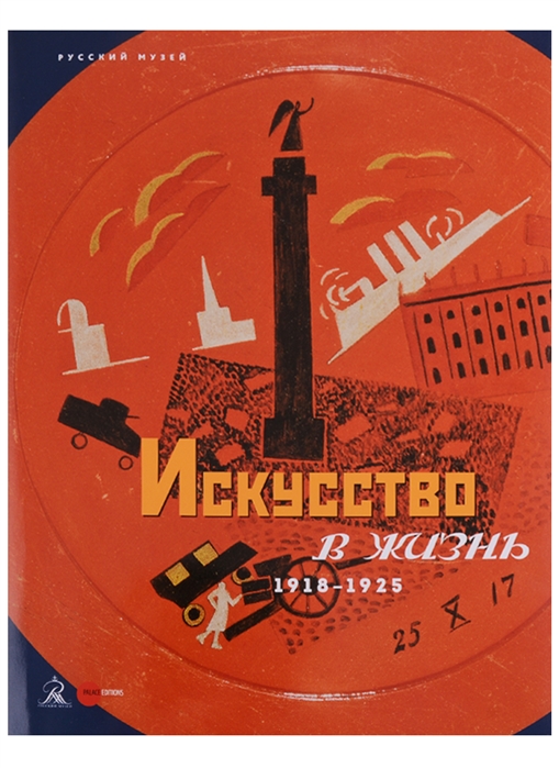 

Искусство в жизнь 1918-1925