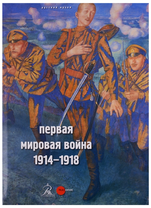 

Первая мировая война 1914-1918