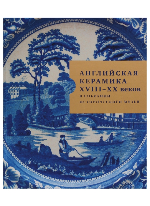 

Английская керамика XVIII-XX веков в собрании Исторического музея