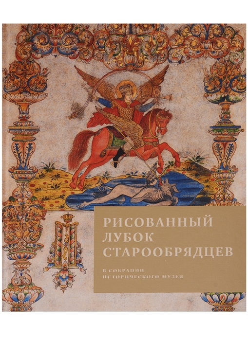 

Рисованный лубок старообрядцев в собрании Исторического музея