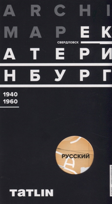 

ArchiMap 3 Екатеринбург Свердловск 1940-1960