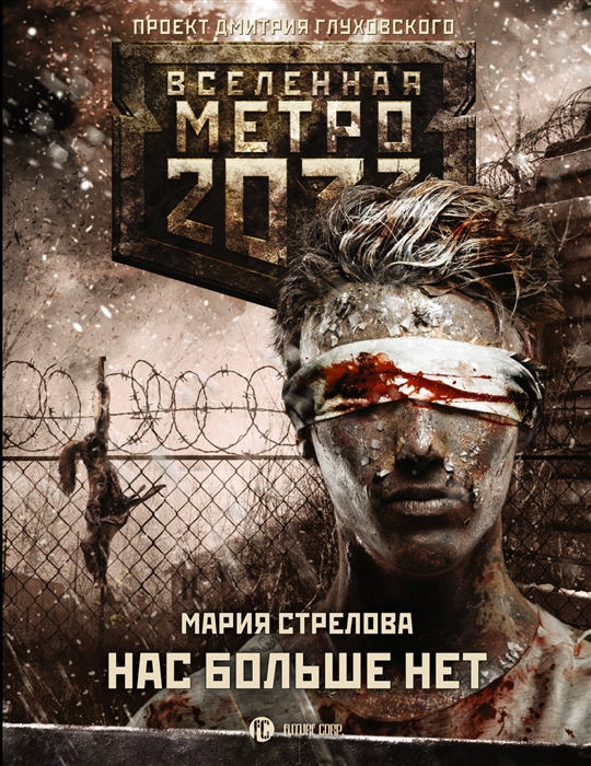 

Метро 2033 Нас больше нет