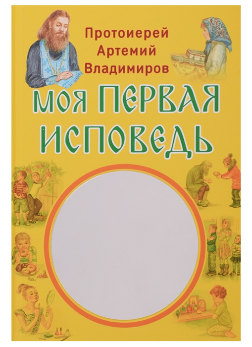 

Моя первая исповедь