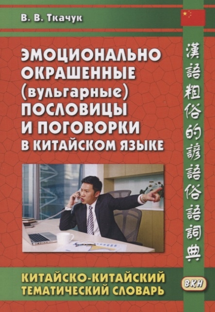

Эмоционально окрашенные вульгарные пословицы и поговорки в китайском языке Китайско-китайский тематический словарь