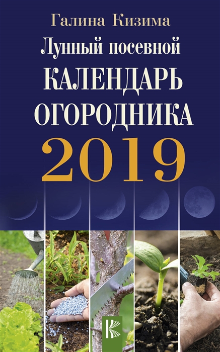 

Лунный посевной календарь огородника на 2019 год