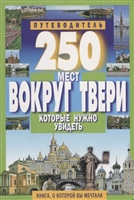 250 мест вокруг Твери, которые нужно увидеть 250 мест вокруг Твери, которые нужно увидеть