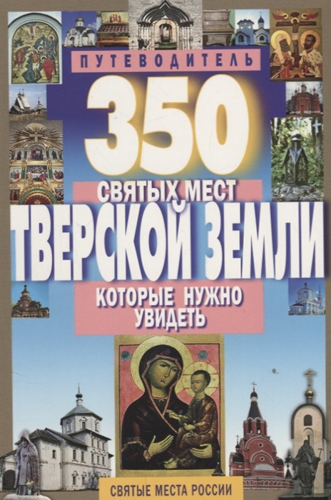 

350 святых мест Тверской земли которые нужно увидеть