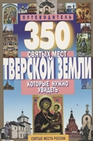 350 святых мест Тверской земли, которые нужно увидеть 350 святых мест Тверской земли, которые нужно увидеть
