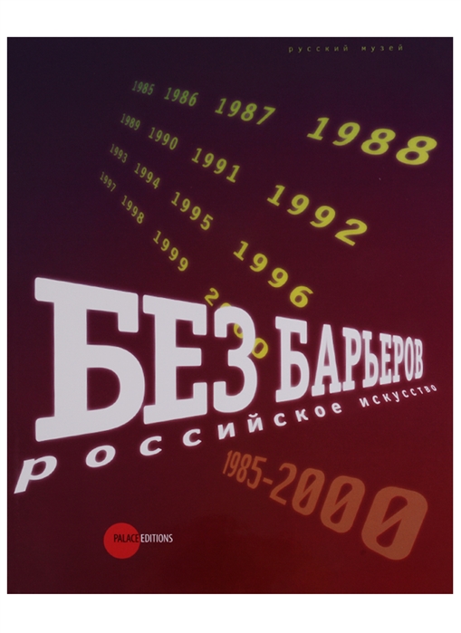 

Без барьеров Российское искуство 1985-2000