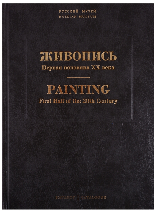 Афанасьева И., Лакс А., Медведева Т. (ред.) - Живопись Первая половина XX века Каталог Н-Р Том 12