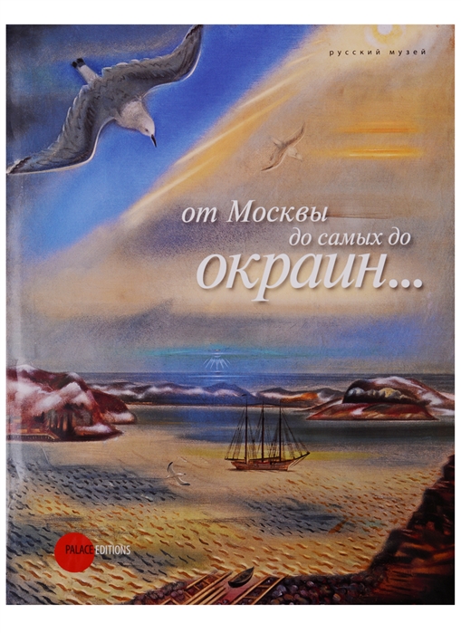 Афанасьева И., Казарина В. (ред.) - От Москвы до самых до окраин