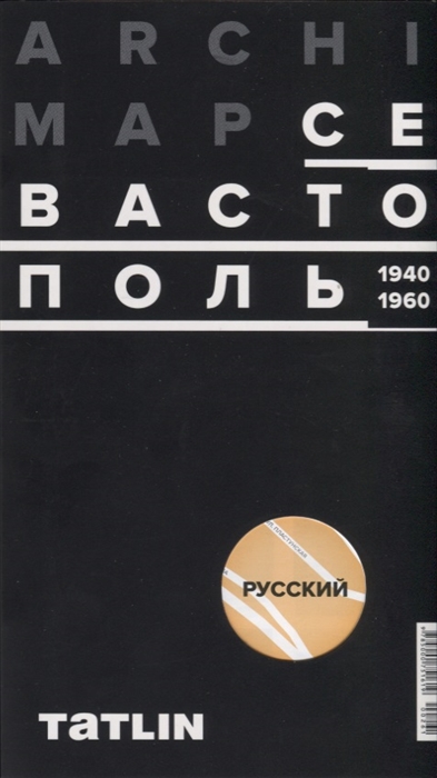 Комов А., Васильев Н., Овсянникова Е. (ред.) - ArchiMap 4 Севастополь 1940-1960