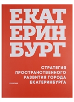 Стратегия пространственного развития города Екатеринбурга. Концепция Стратегия пространственного развития города Екатеринбурга. Концепция