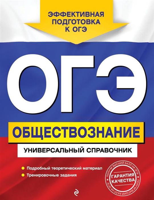 

ОГЭ Обществознание Универсальный справочник