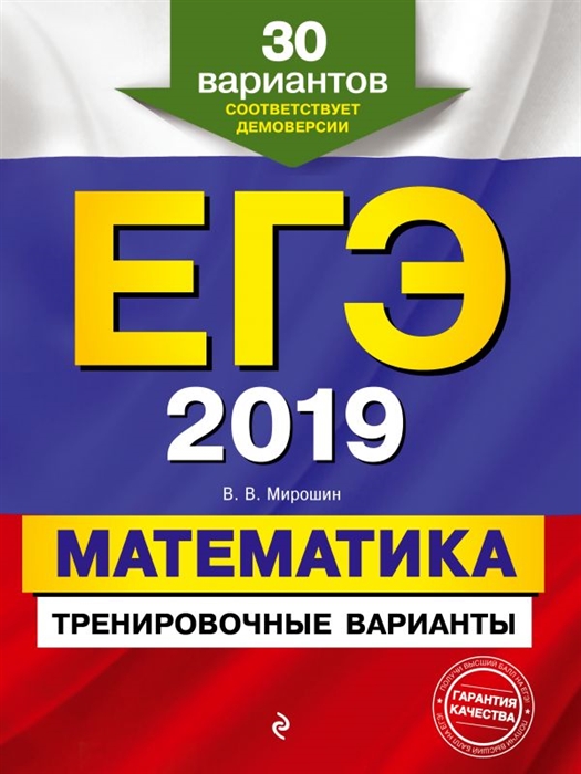 

ЕГЭ-2019 Математика Тренировочные варианты 30 вариантов Соответствует демоверсии