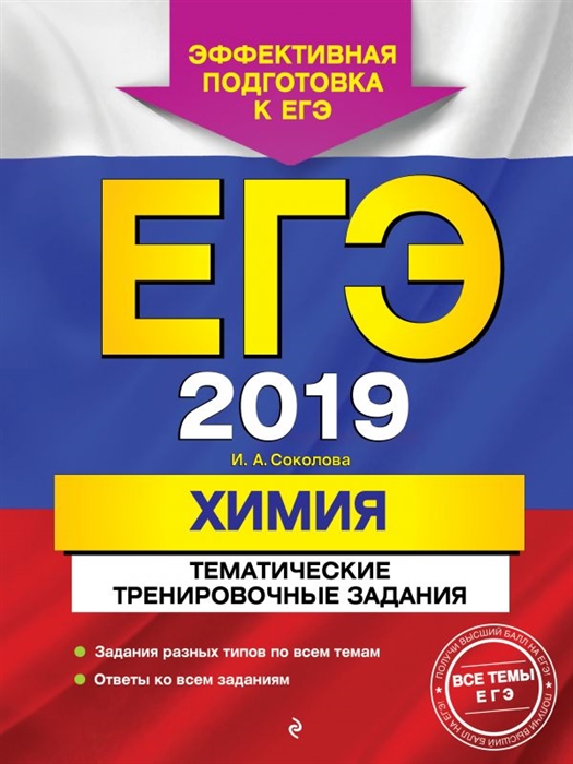 

ЕГЭ-2019 Химия Тематические тренировочные задания