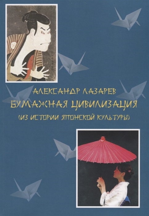 

Бумажная цивилизация Из истории японской культуры