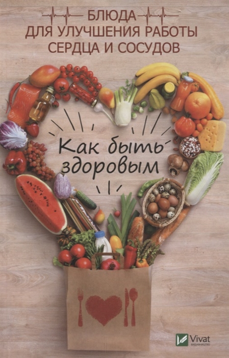 

Как быть здоровым Блюда для улучшения работы сердца и сосудов