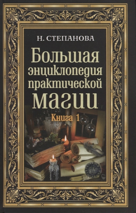 

Большая энциклопедия практической магии. Книга 1