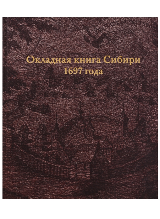 

Окладная книга Сибири 1697 года