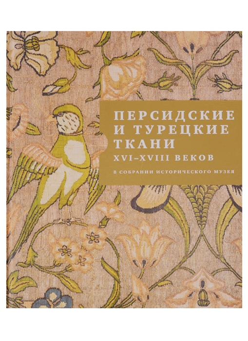 

Персидские и турецкие ткани XVI - XVIII веков в собрании Исторического музея