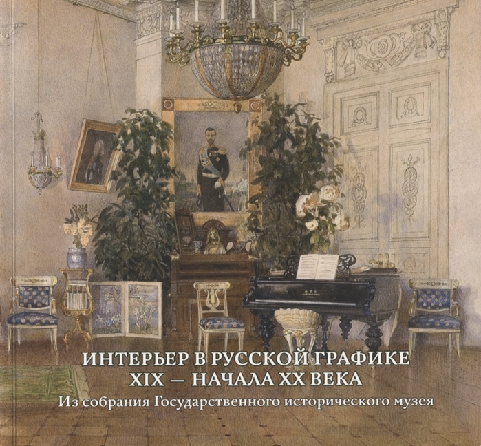 

Интерьер в русской графике XIX начала XX века Из собрания Государственного исторического музея
