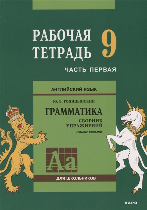 

Английский язык для школьников Грамматика Сборник упражнений 9 класс Рабочая тетрадь Часть 1