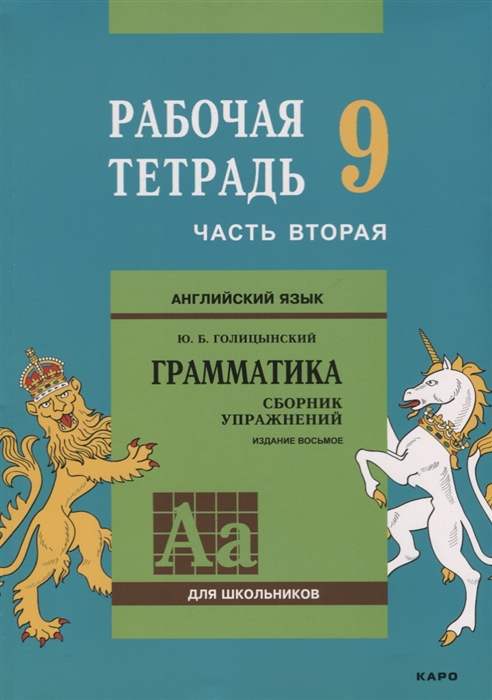 

Английский язык для школьников Грамматика Сборник упражнений 9 класс Рабочая тетрадь Часть 2