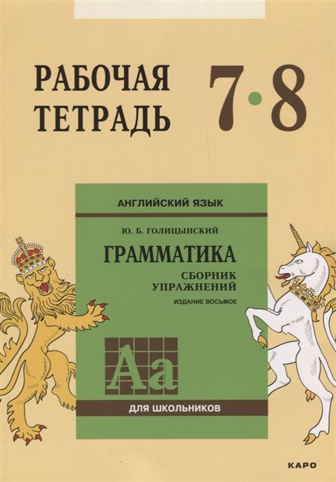 

Английский язык для школьников Грамматика Сборник упражнений 7-8 класс Рабочая тетрадь