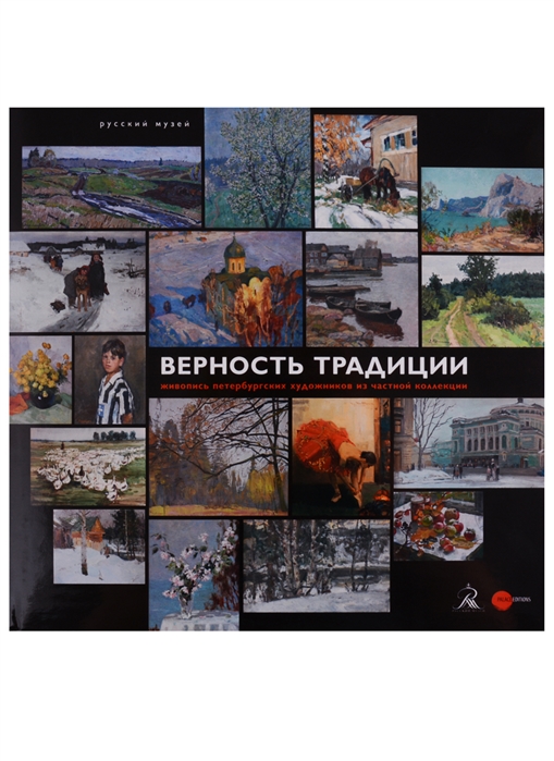 

Верность традиции