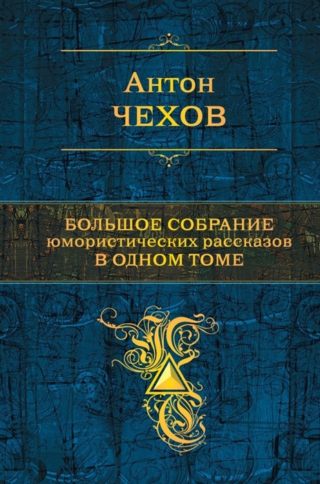 Чехов А. - Большое собрание юмористических рассказов в одном томе