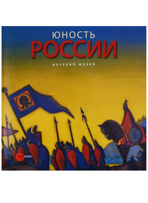 

Юность России в изобразительном искусстве из собрания Русского музея