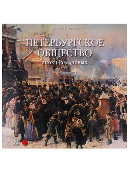 

Петербургское общество эпохи Романовых
