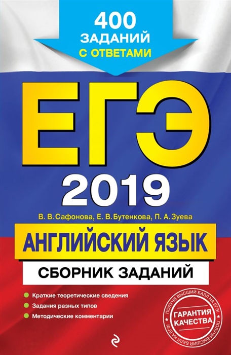 Сафонова В., Бутенкова Е., Зуева П. ЕГЭ-2019 Английский язык Сборник заданий 400 заданий с ответами Сафонова В., Бутенкова Е., Зуева П. ЕГЭ-2019 Английский язык Сборник заданий 400 заданий с ответами