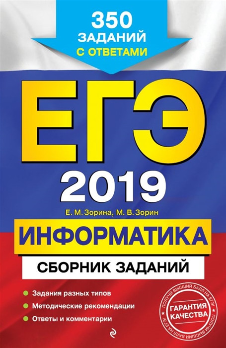 

ЕГЭ-2019 Информатика Сборник заданий 350 заданий с ответами