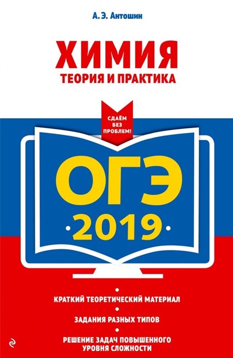 

ОГЭ-2019 Химия Теория и практика