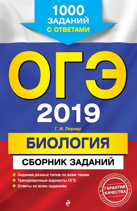 Лернер Г. ОГЭ-2019 Биология Сборник заданий 1000 заданий с ответами лернер г огэ 2019 биология сборник заданий 1000 заданий с ответами