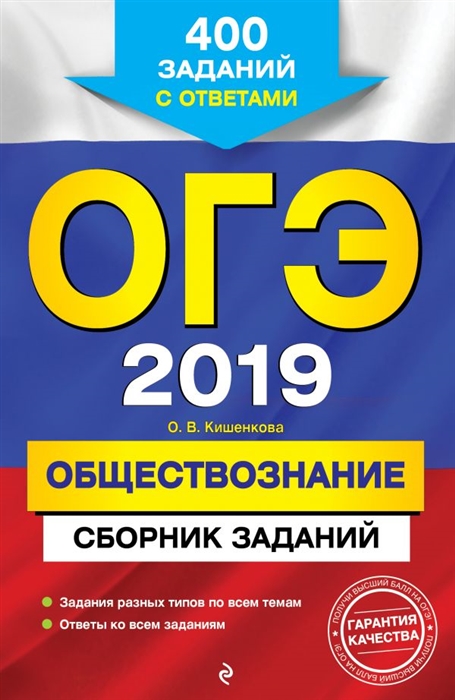 

ОГЭ-2019 Обществознание Сборник заданий 400 заданий с ответами