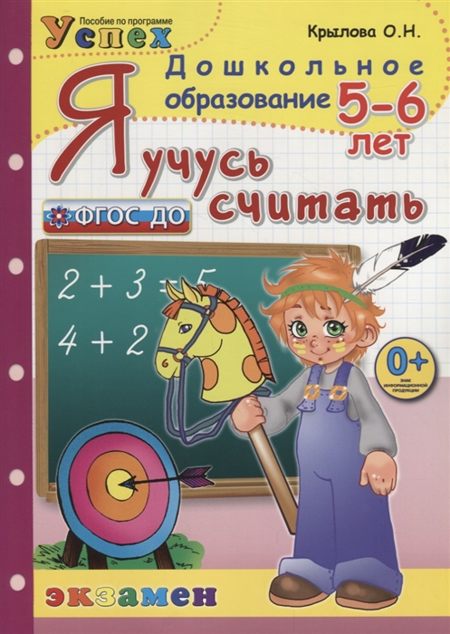 Крылова О. - Я учусь считать 5-6 лет Пособие по программе Успех