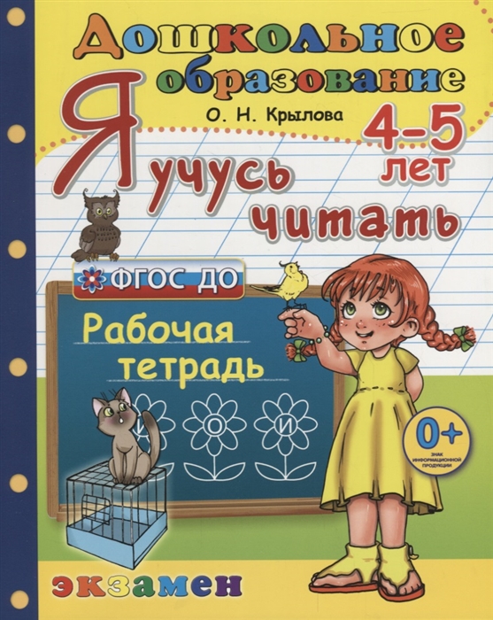 

Я учусь читать 4-5 лет Рабочая тетрадь