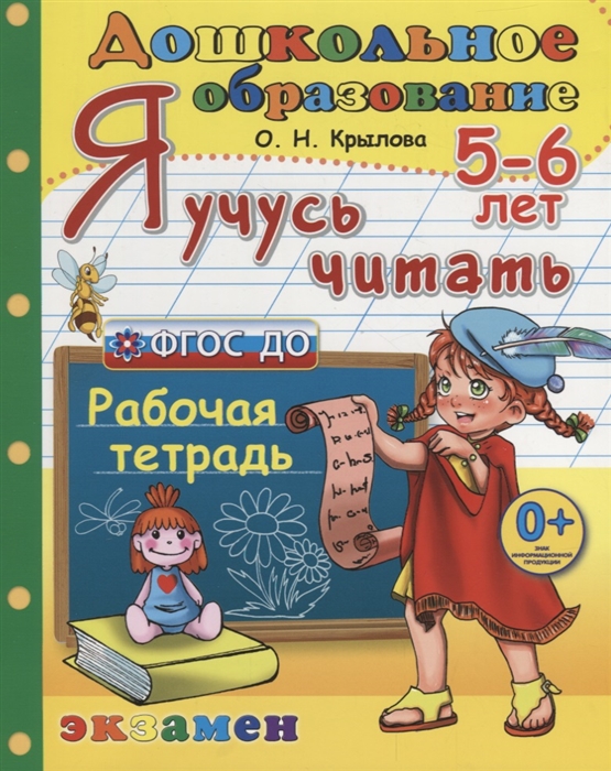 Крылова О. - Я учусь читать 5-6 лет Рабочая тетрадь