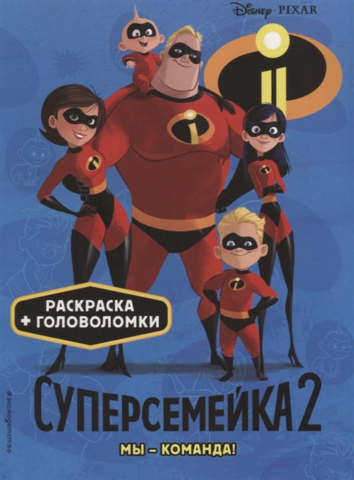 

Суперсемейка-2. Мы - команда! Раскраска + головоломки