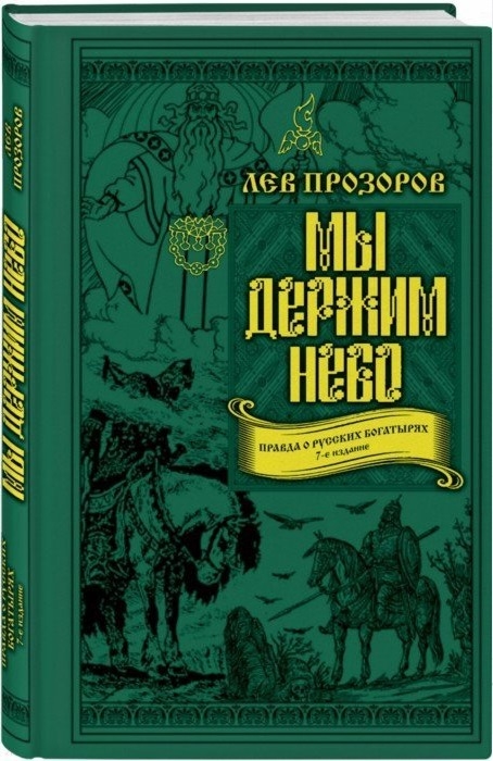 

Мы держим небо Правда о русских богатырях