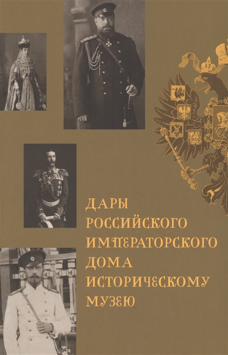 

Дары Российского Императорского Дома Историческому музею