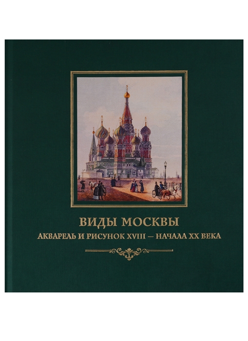 

Виды Москвы Акварель и рисунок XVIII начала ХХ века из собрания Исторического музея