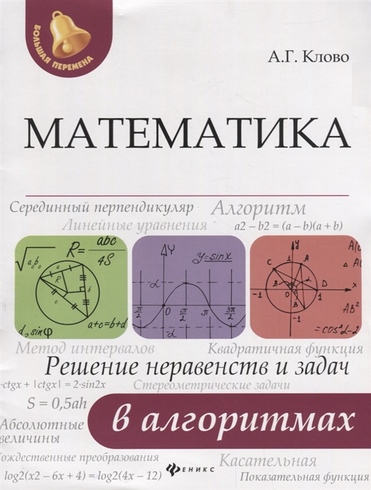 

Математика решение неравенств и задач в алгоритмах